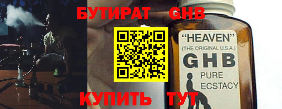 БУТИРАТ жидкий экстази Великий Новгород
