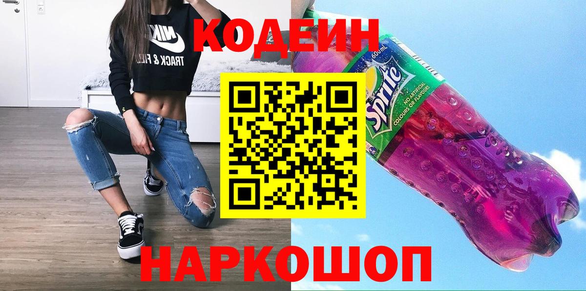 Кодеин Purple Drank Великий Новгород