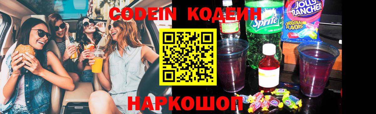 Великий Новгород  Кодеиновый сироп Lean напиток Lean (лин)  Кодеин Purple Drank  Вход с VPN 